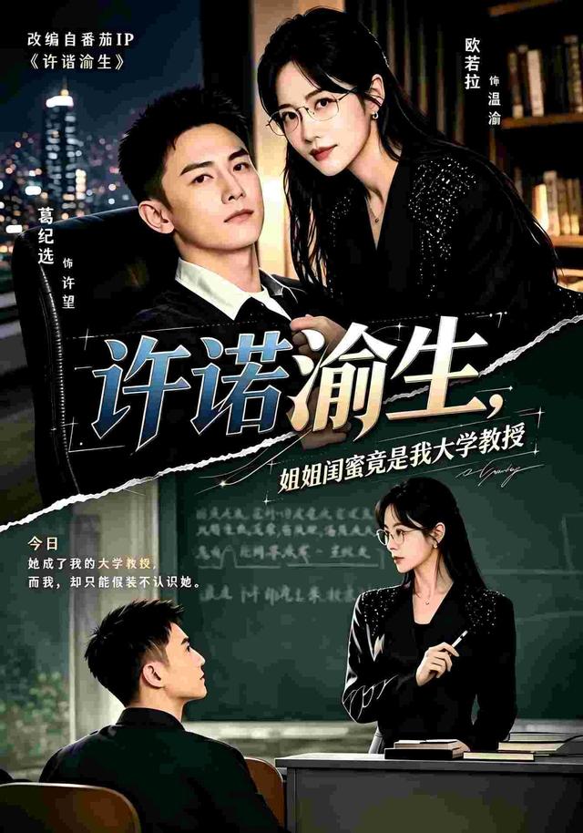 许诺渝生，姐姐闺蜜竟是我大学教授海报